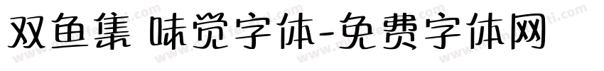双鱼集 味觉字体字体转换
